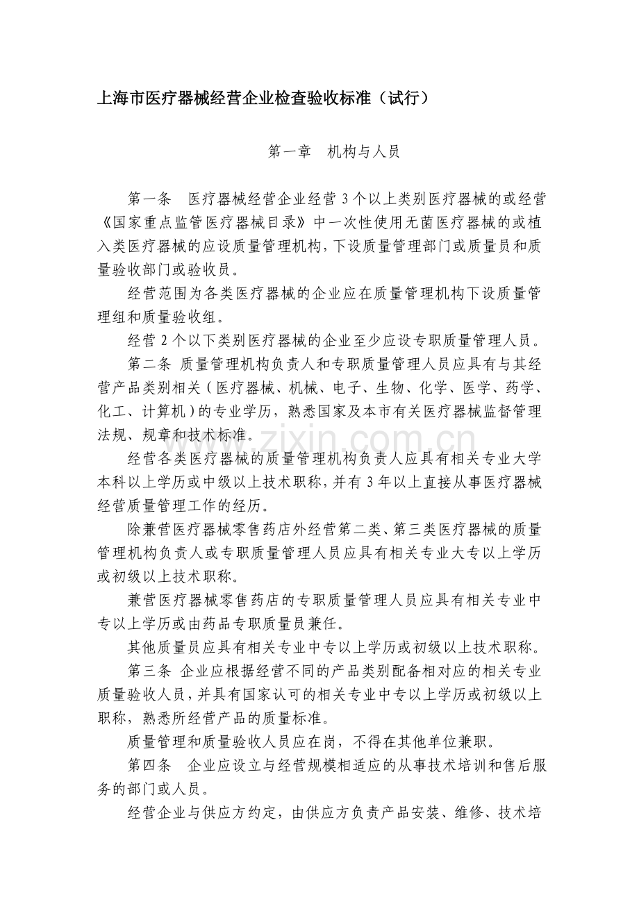 上海市医疗器械经营企业检查验收标准(试行).doc_第1页