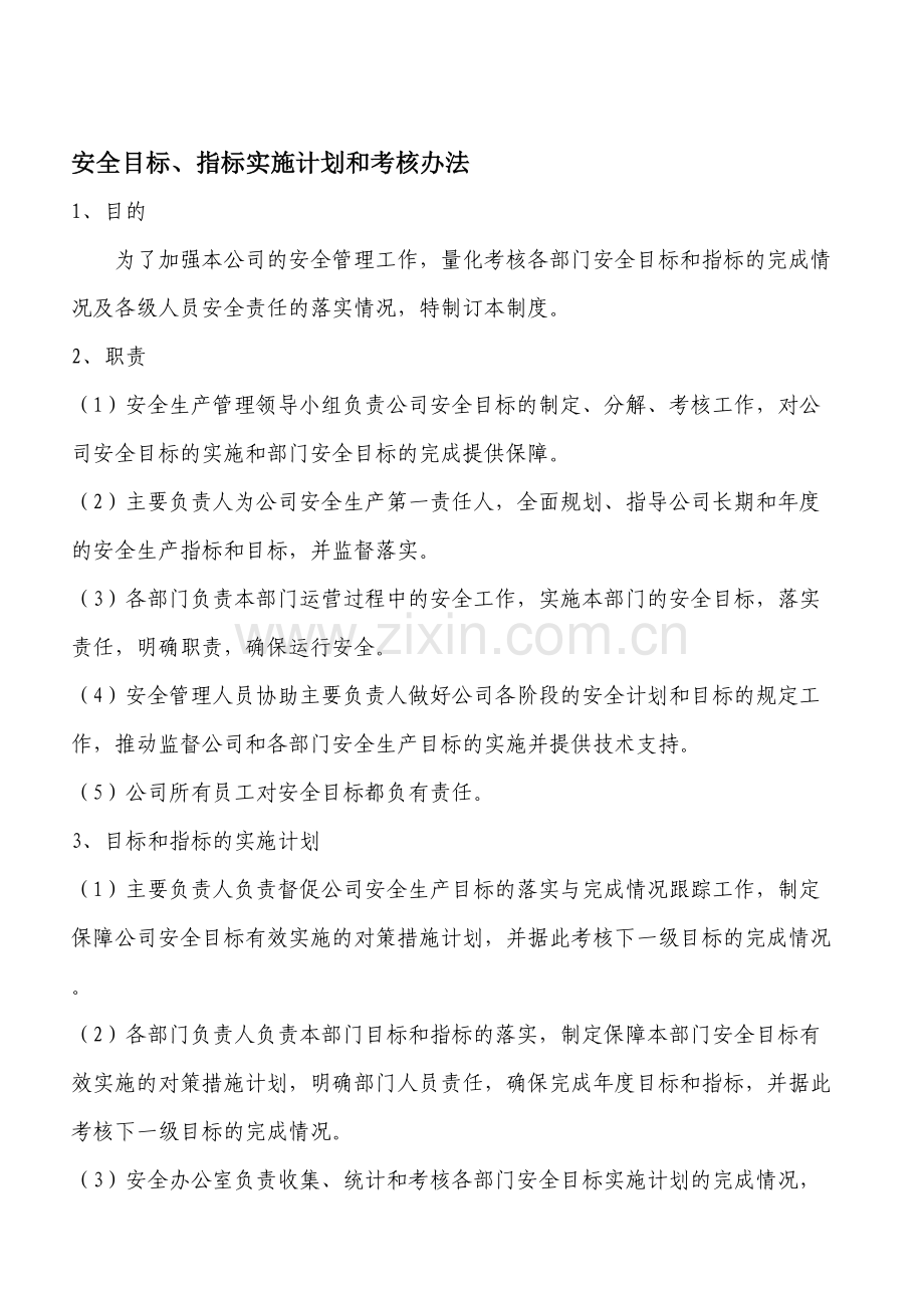 安全目标指标实施计划和考核办法.doc_第1页