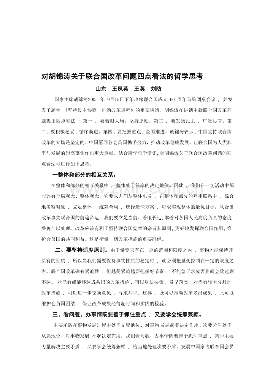 对胡锦涛关于联合国改革问题四点看法的哲学思考.doc_第1页