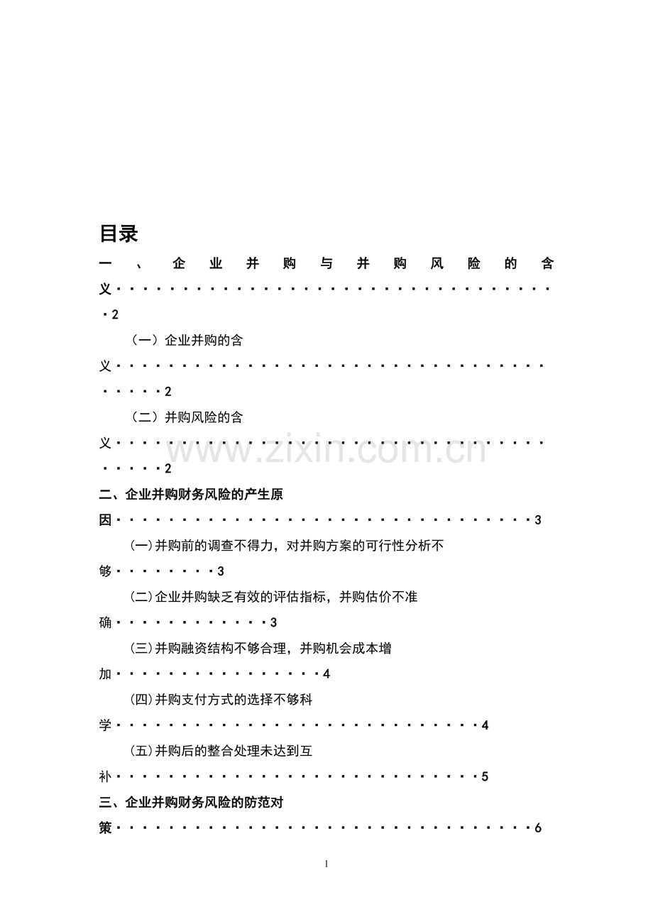 企业并购的财务风险及其防范3.doc_第1页