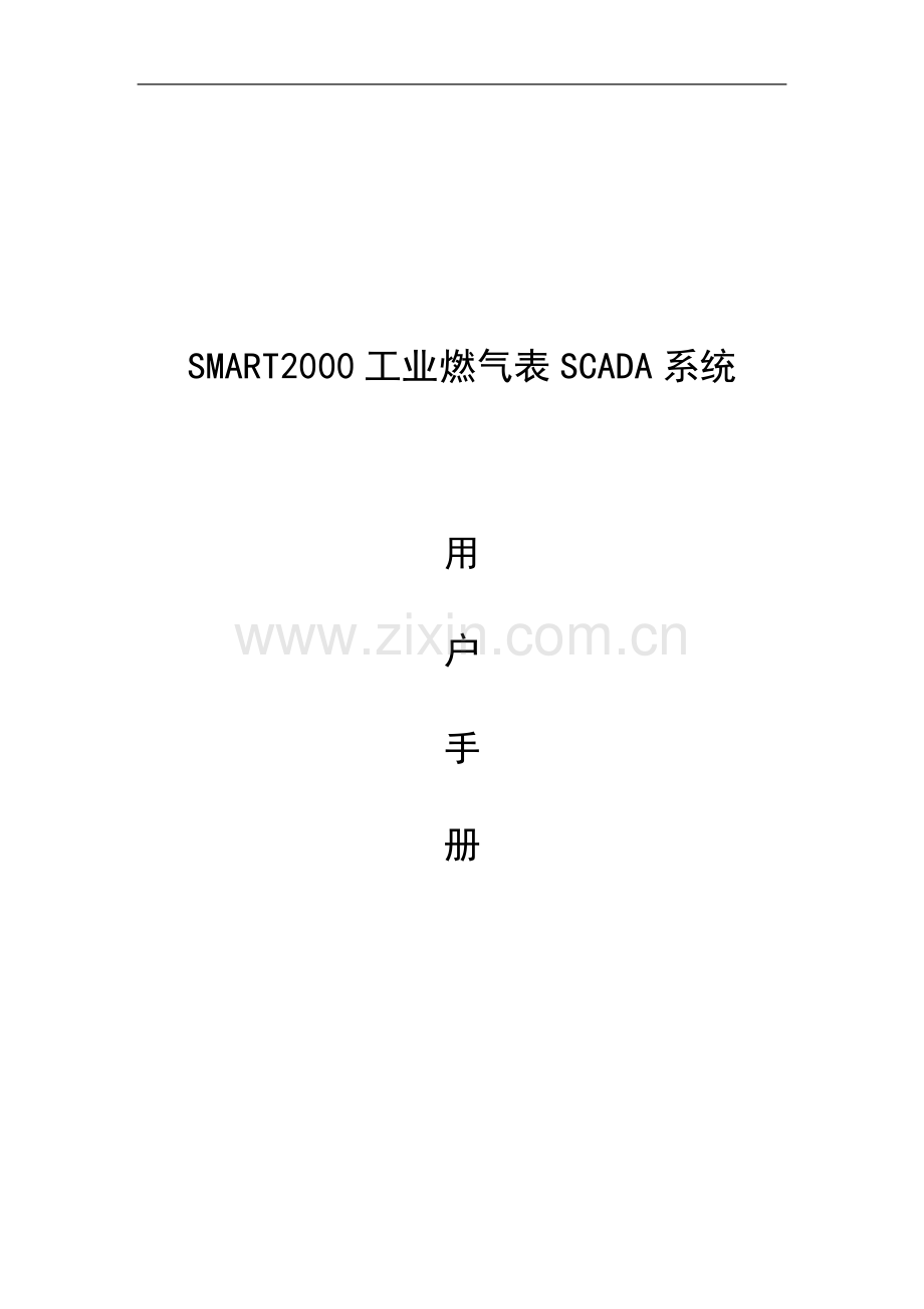 工业表SCADA系统用户手册080714.doc_第1页