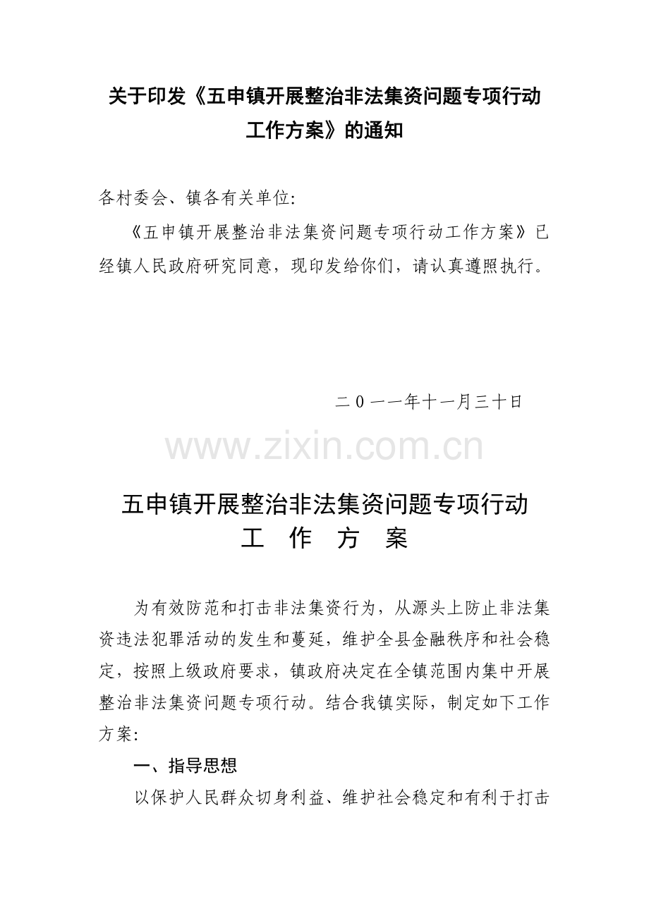 乡镇：开展整治非法集资专项行动方案.doc_第2页