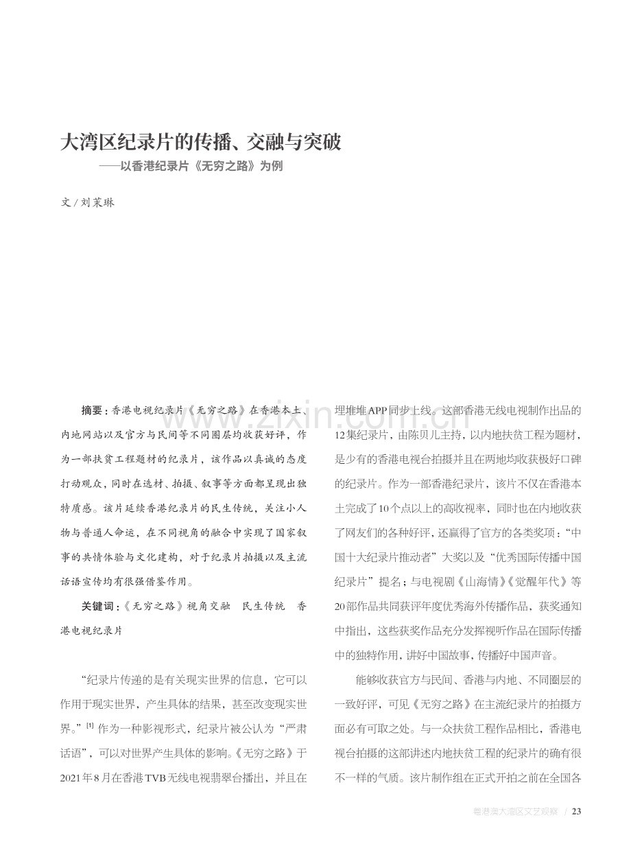 大湾区纪录片的传播、交融与突破——以中国香港纪录片《无穷之路》为例.pdf_第1页