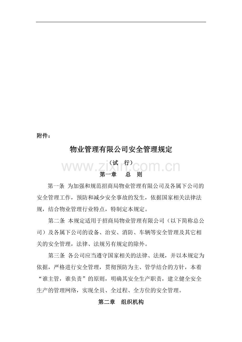 物业管理有限公司安全管理规定.doc_第1页