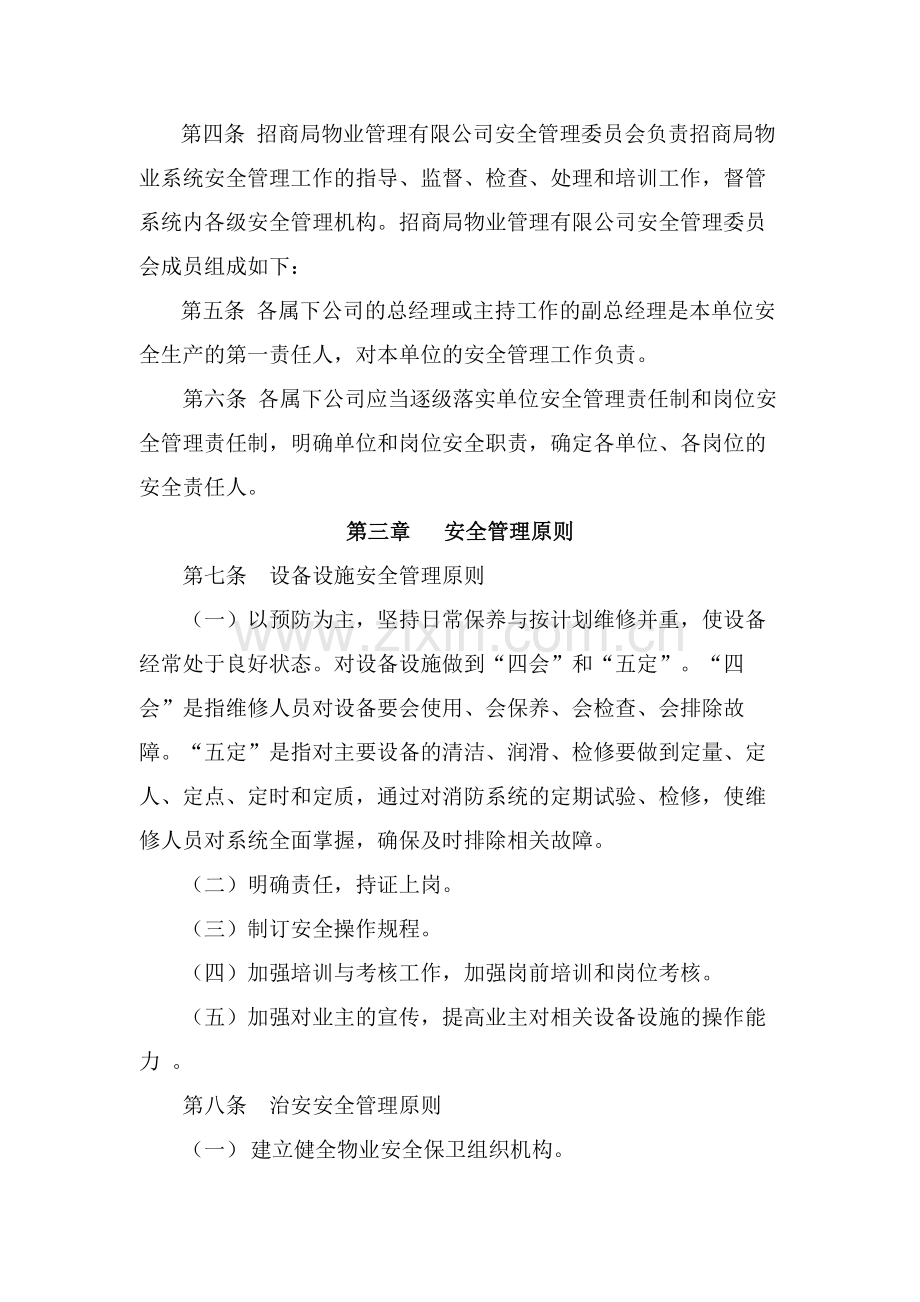 物业管理有限公司安全管理规定.doc_第2页