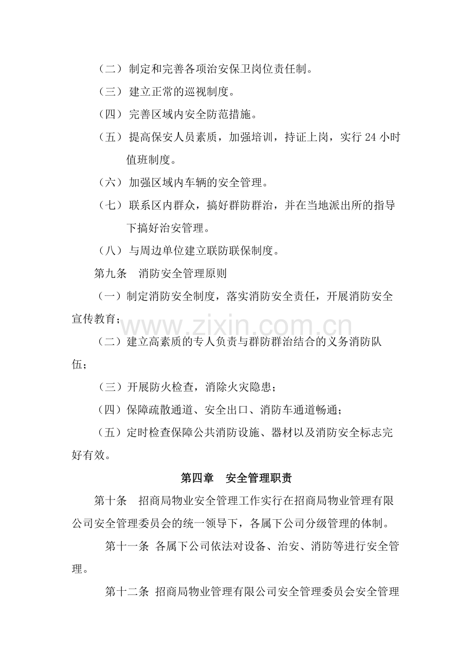 物业管理有限公司安全管理规定.doc_第3页