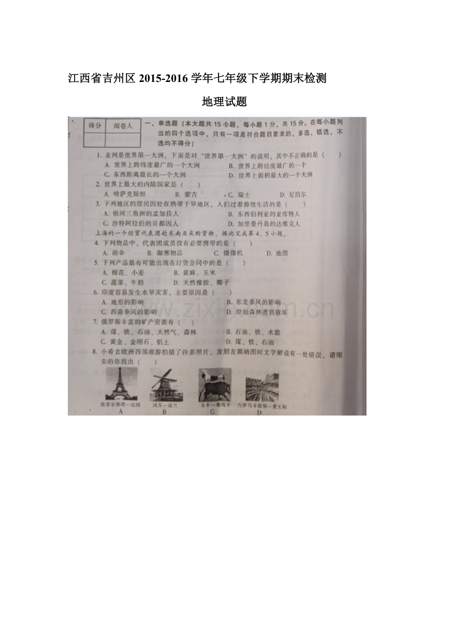 江西省吉州区2015-2016学年七年级地理下册期末考试题.doc_第1页