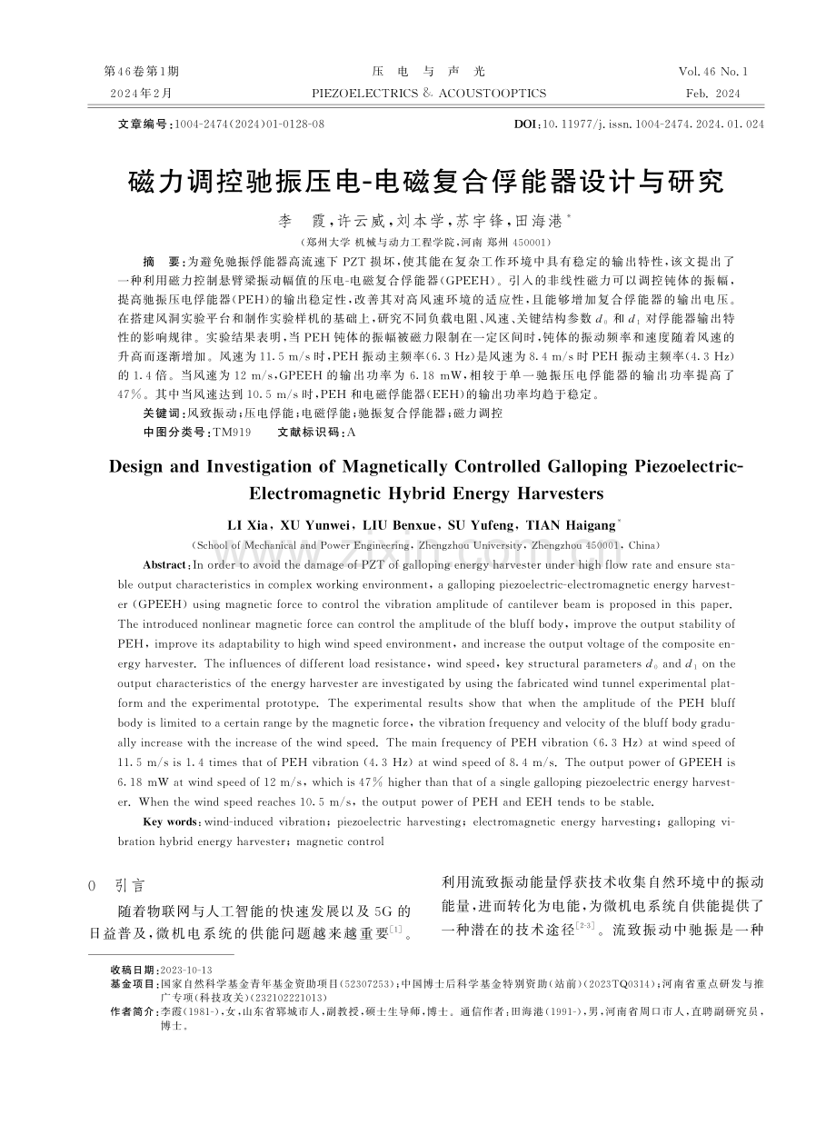 磁力调控驰振压电-电磁复合俘能器设计与研究.pdf_第1页