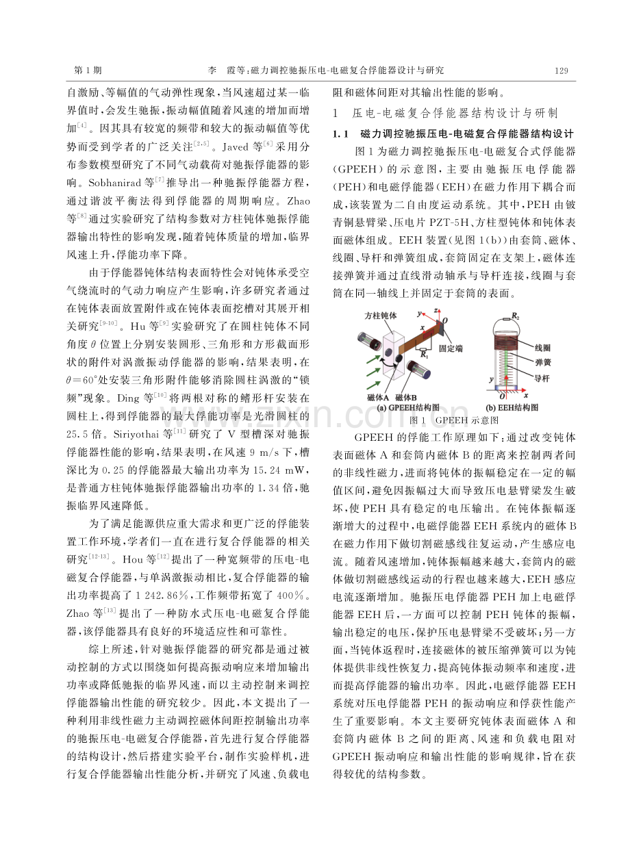 磁力调控驰振压电-电磁复合俘能器设计与研究.pdf_第2页