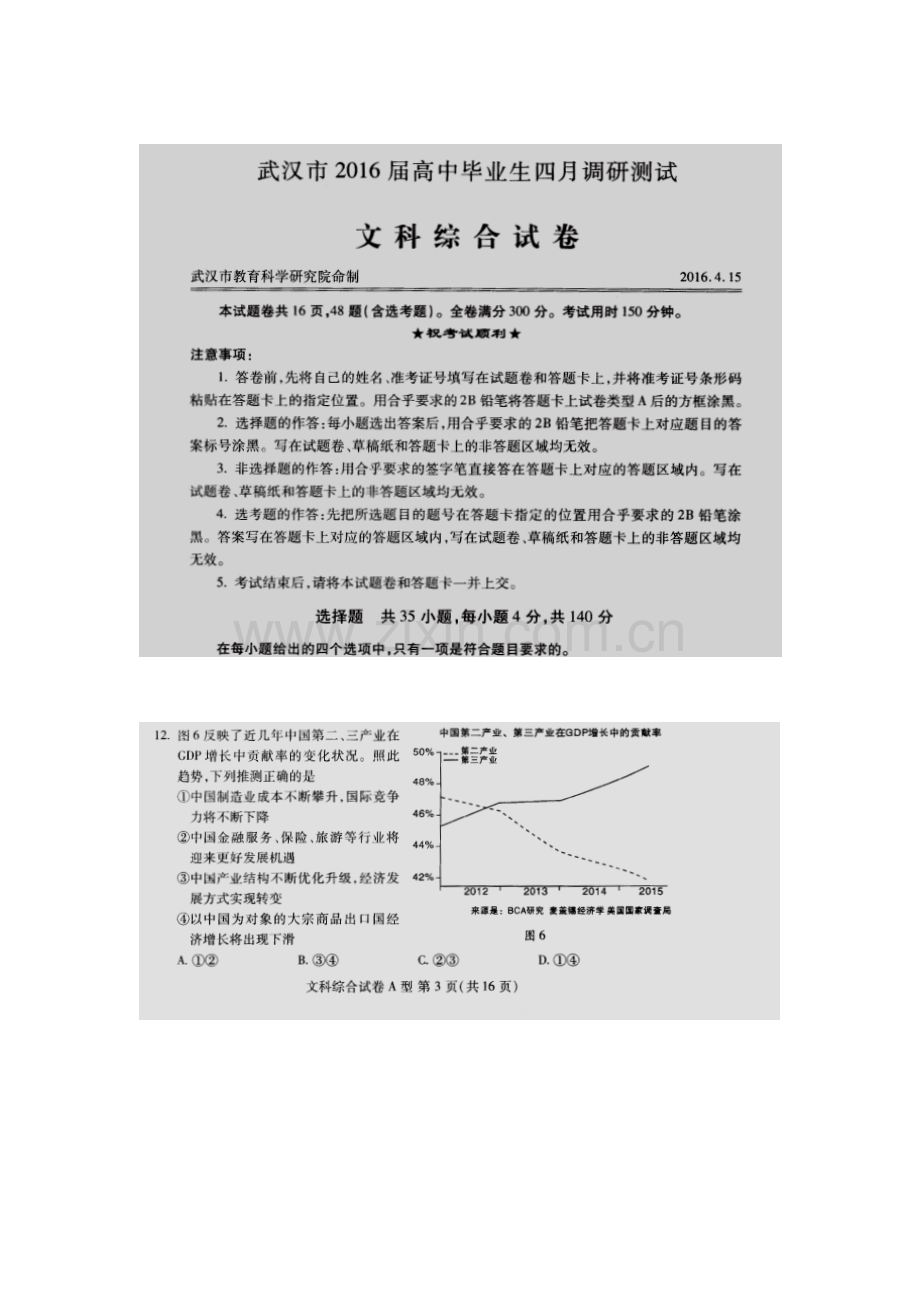 湖北省武汉市2016届高三政治下册四月调研测试2.doc_第1页