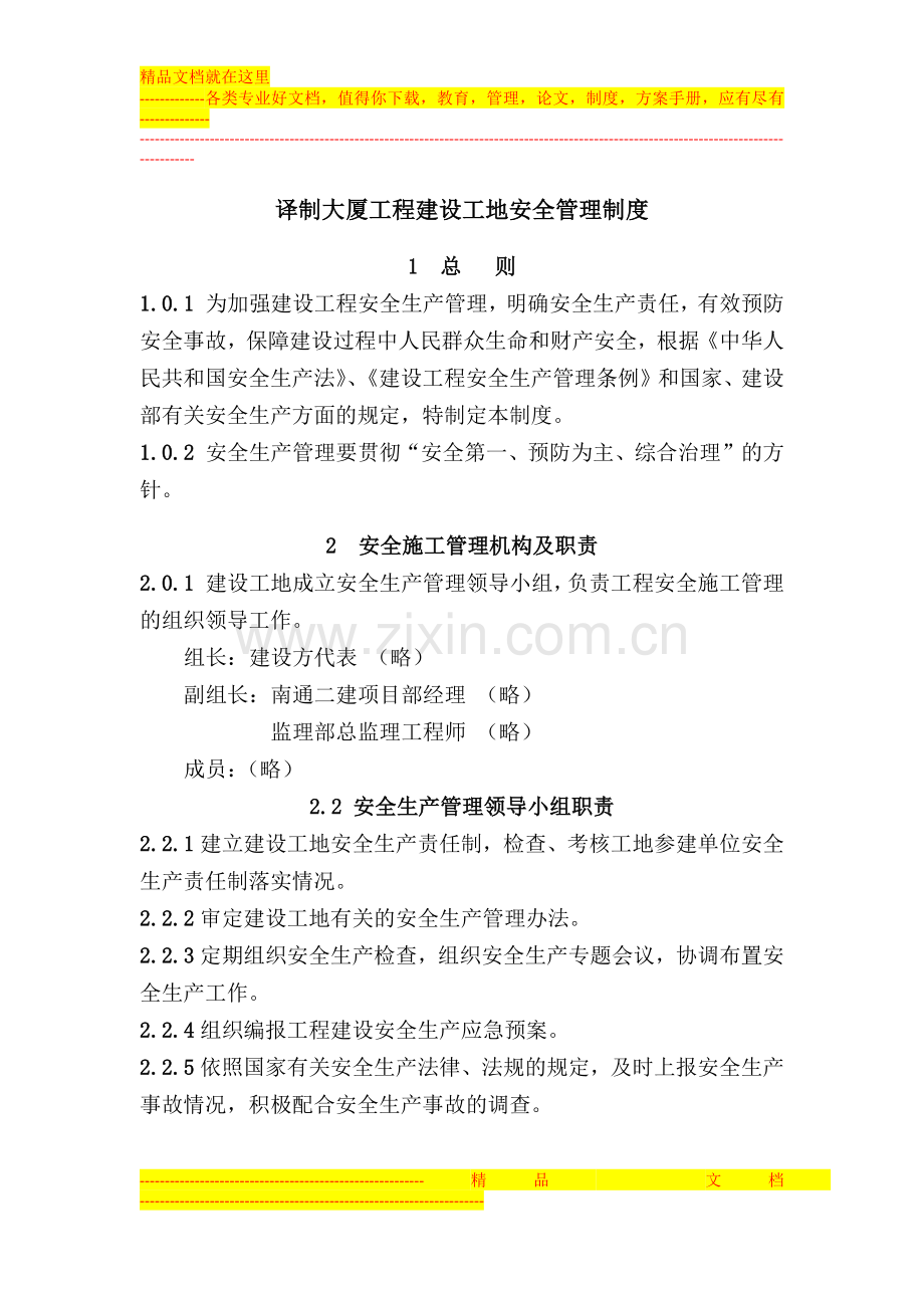 译制大厦工程项目建设工地安全管理制度.docx_第1页