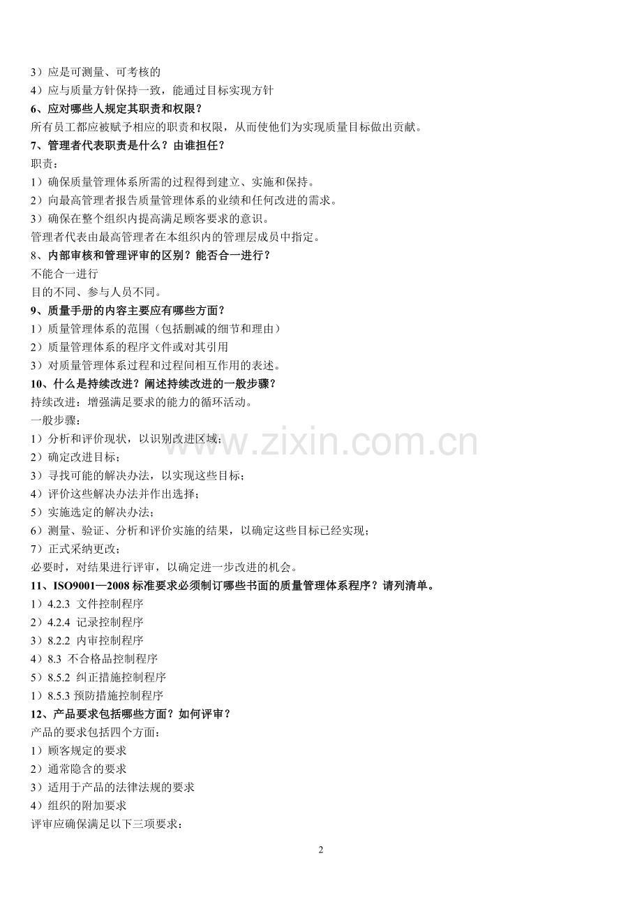 ISO9000内审员试题(答案).doc_第2页