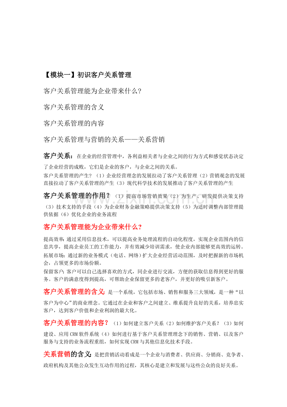 客户关系管理复习大纲.doc_第1页