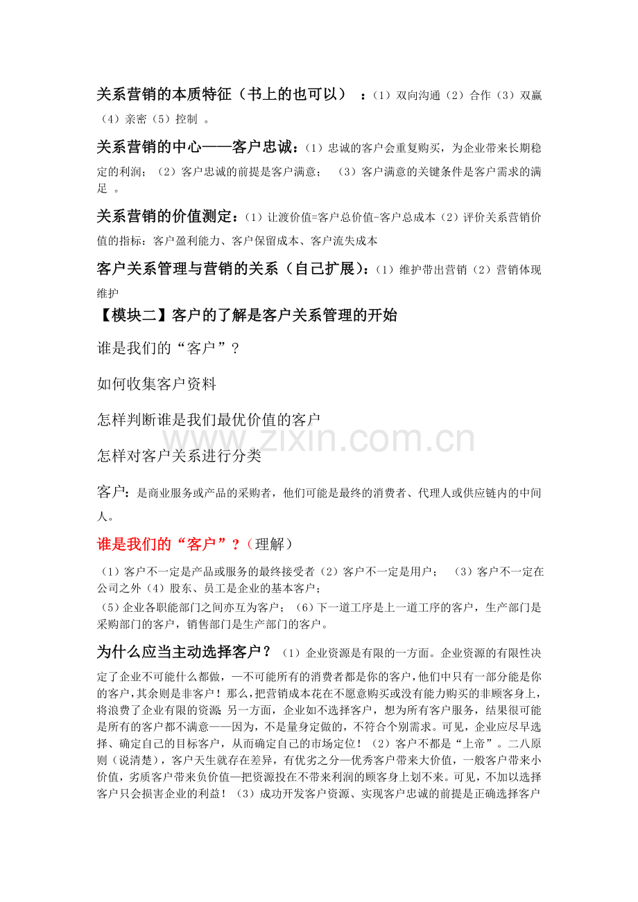 客户关系管理复习大纲.doc_第2页