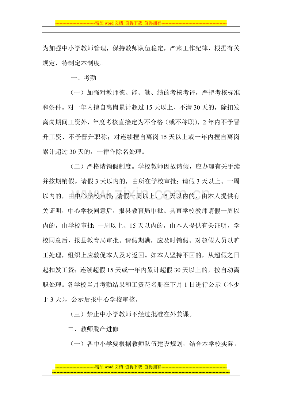 为加强中小学教师管理-保持教师队伍稳定-严肃工作纪律-根据有关规定-特制定本制度.doc_第1页