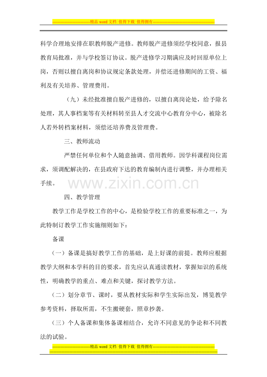 为加强中小学教师管理-保持教师队伍稳定-严肃工作纪律-根据有关规定-特制定本制度.doc_第2页