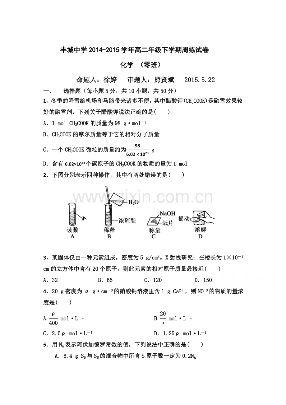 高二化学下册5月周练试卷3.doc_第1页