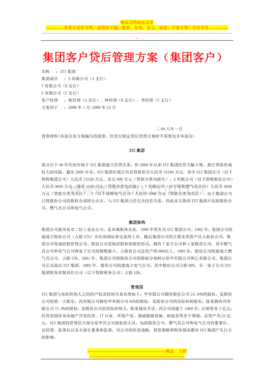 集团客户贷后管理方案.doc_第1页