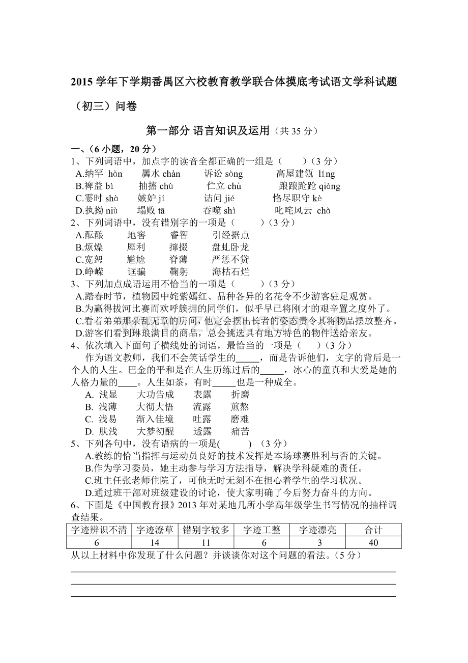 广东省广州市2016届九年级语文下册3月月考试题.doc_第1页