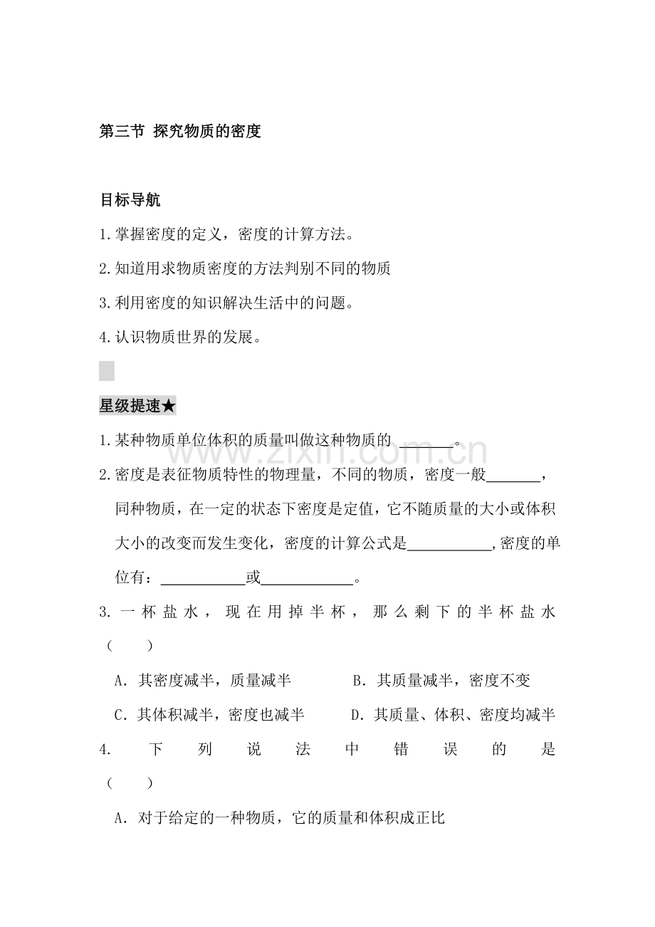 八年级物理探究物质的密度练习题.doc_第1页