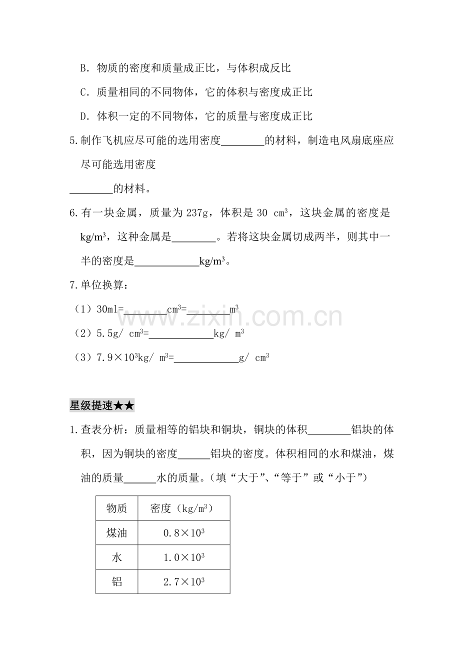 八年级物理探究物质的密度练习题.doc_第2页