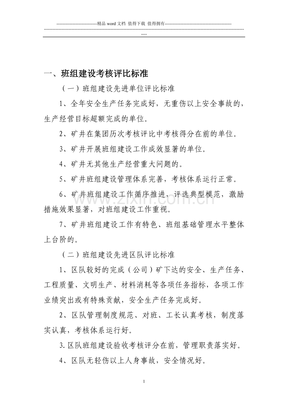 班组建设考核评比标准..doc_第1页