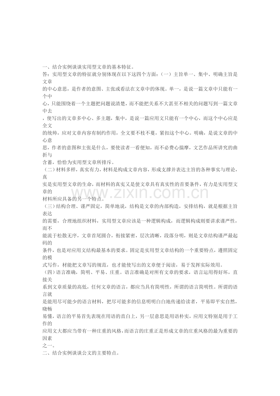 2011文秘管理形成性考核作业答案.doc_第1页