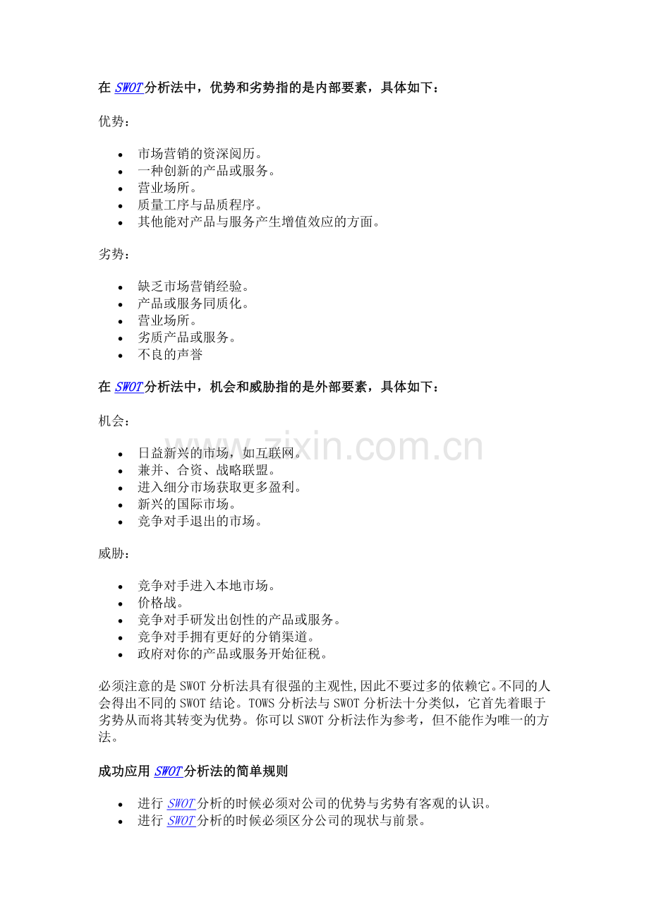 项目管理工具-1-SWOT分析.doc_第2页