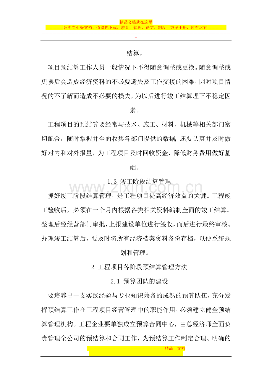 工程项目预结算管理与控制.doc_第3页