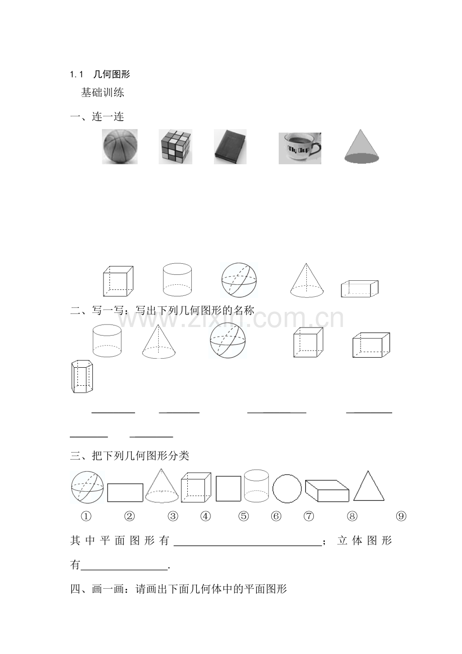 七年级数学几何图形同步练习.doc_第1页