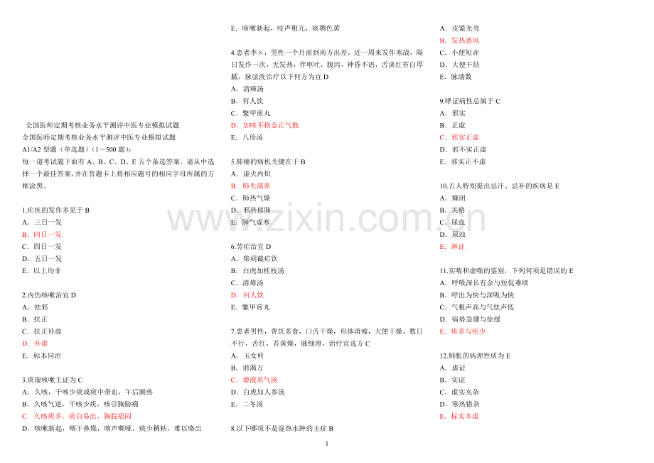 医师定期考核中医专业模拟试题带答案.doc_第1页