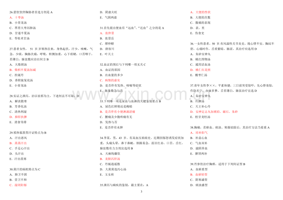 医师定期考核中医专业模拟试题带答案.doc_第3页