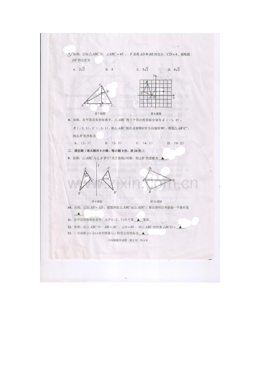 江苏省淮安市2015-2016学年八年级数学上册期末试题.doc_第2页