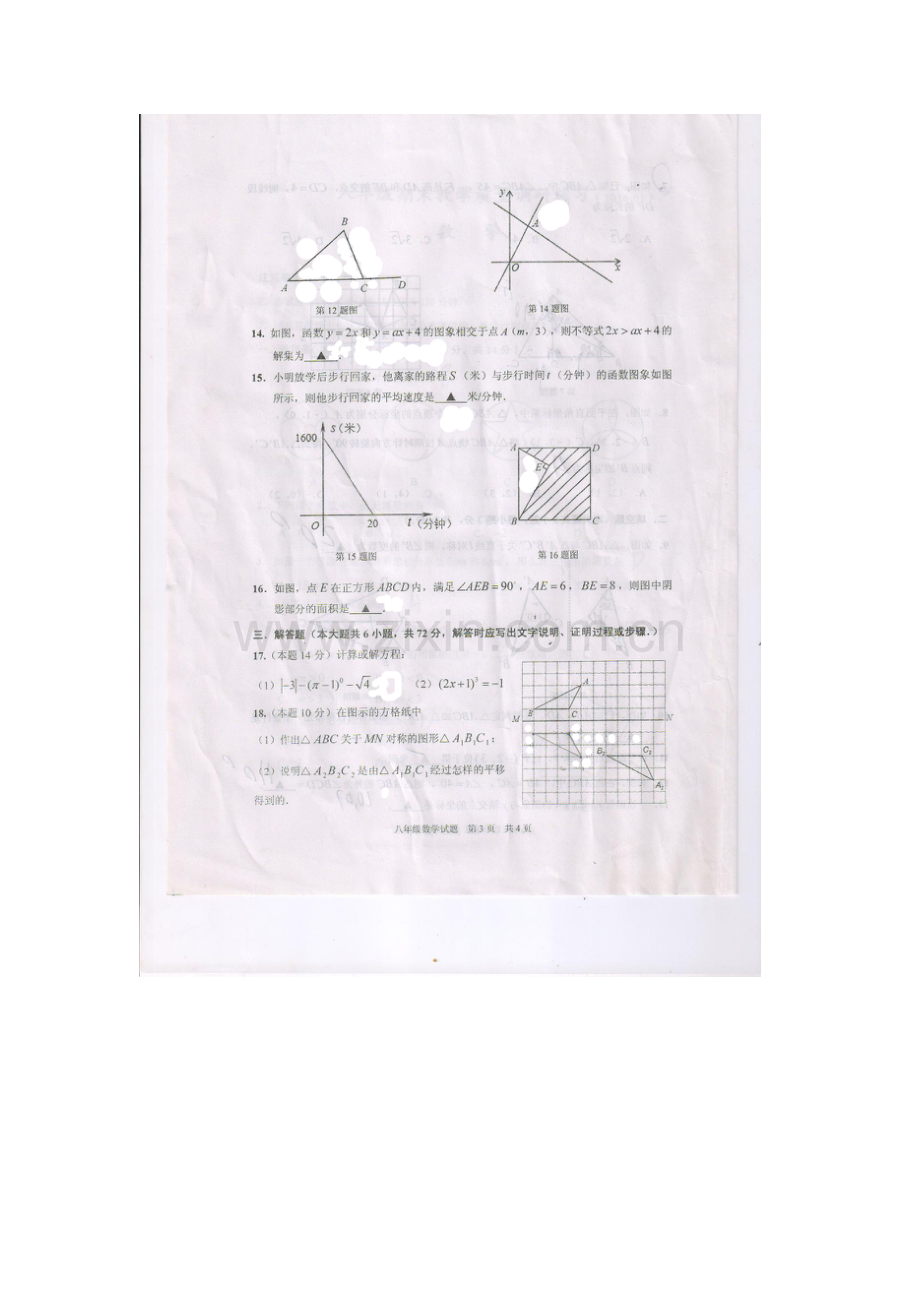 江苏省淮安市2015-2016学年八年级数学上册期末试题.doc_第3页