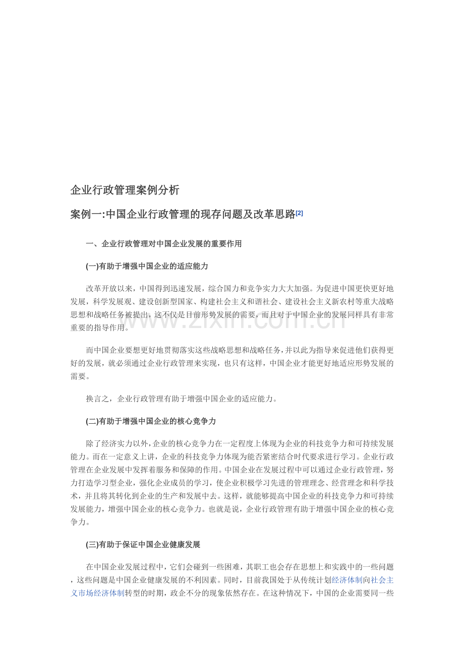 企业行政管理案例分析.doc_第1页