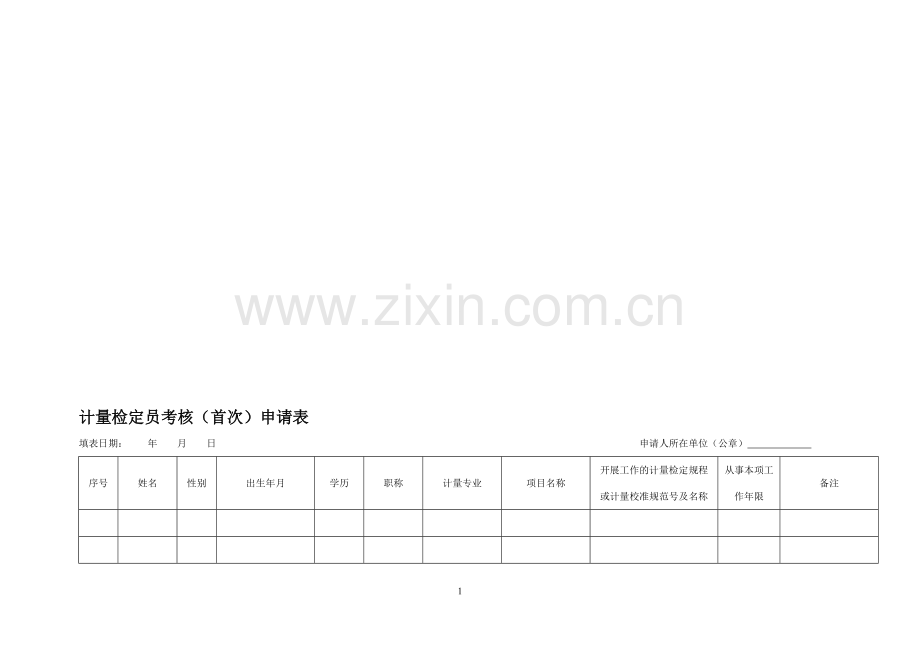 计量检定员考核配套用表.doc_第1页