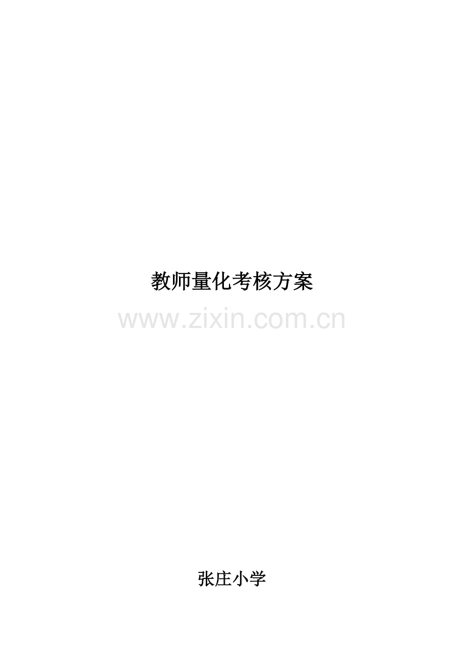 张庄小学教师量化考核方案..doc_第1页