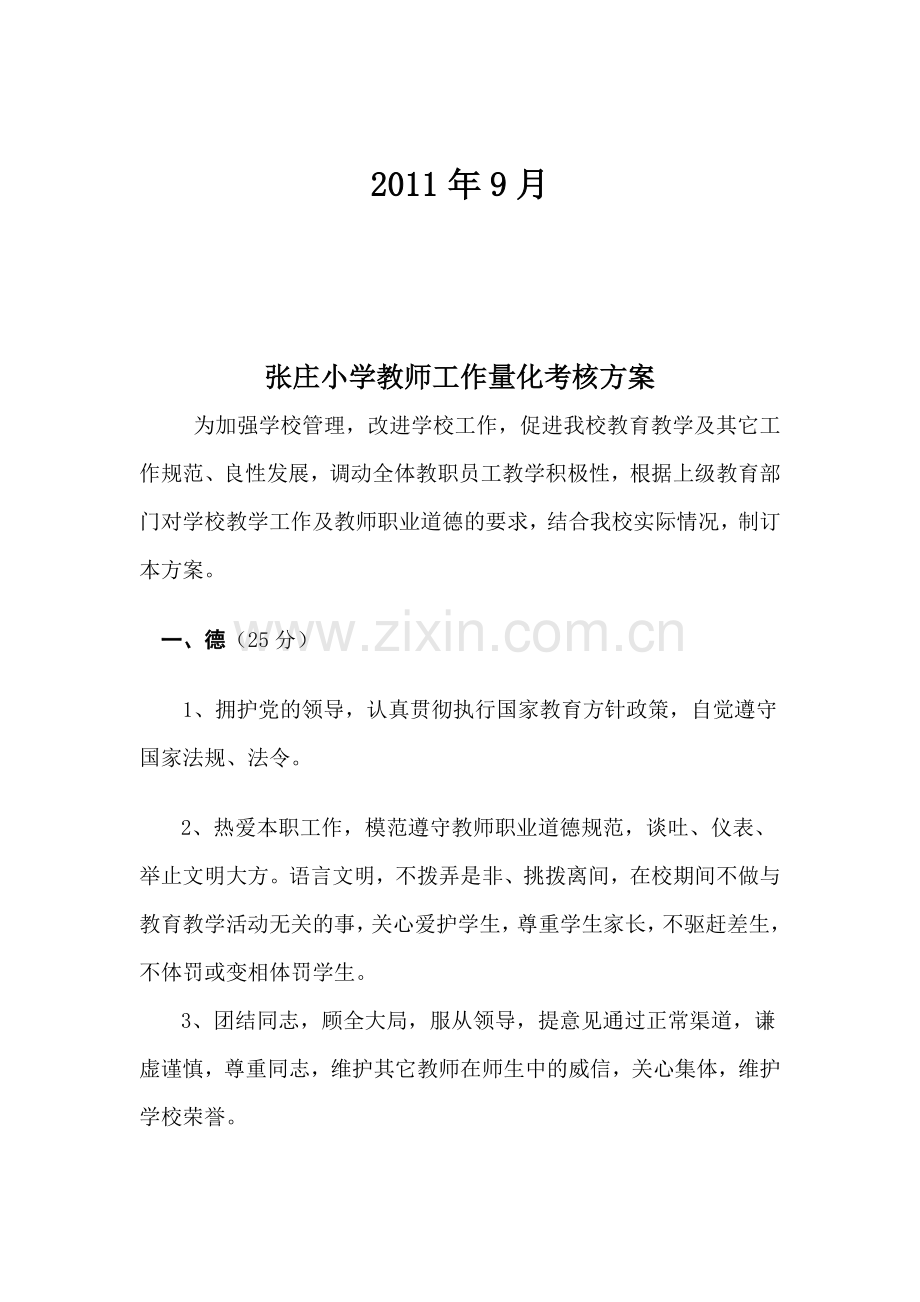 张庄小学教师量化考核方案..doc_第2页