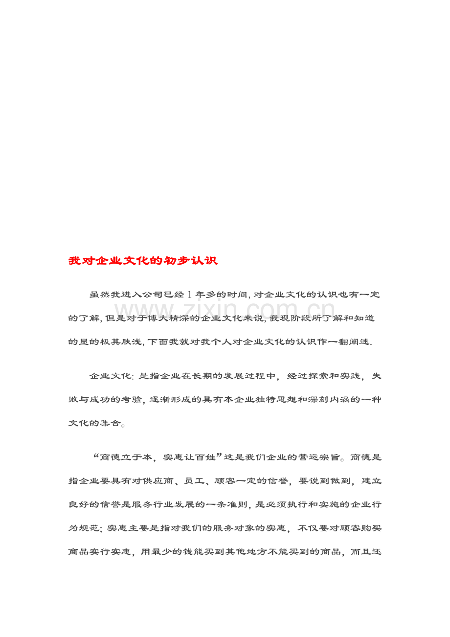 我对企业文化的初步认识.doc_第1页