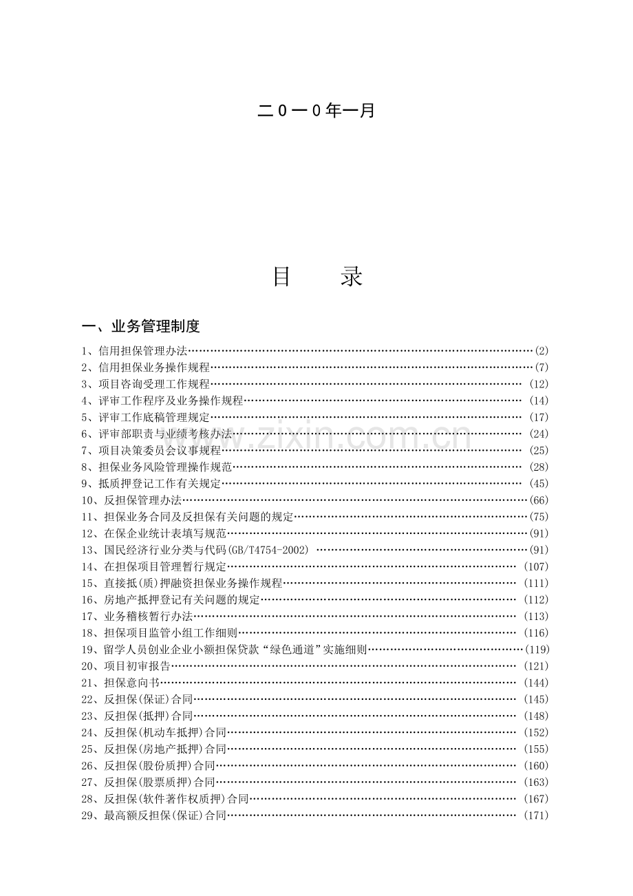 融资性担保公司业务开展与内部管理手册(全).doc_第2页