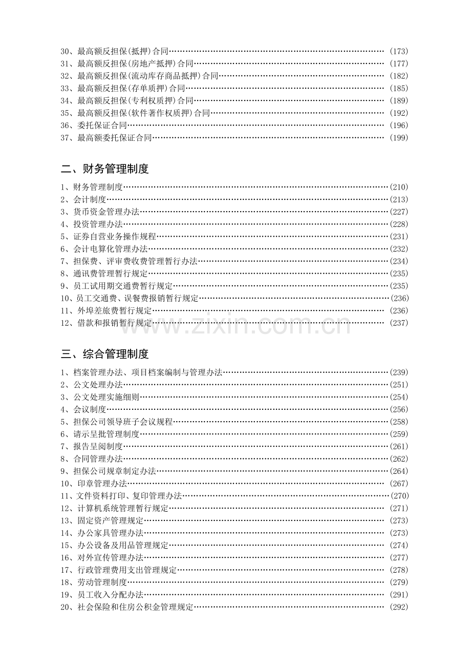 融资性担保公司业务开展与内部管理手册(全).doc_第3页