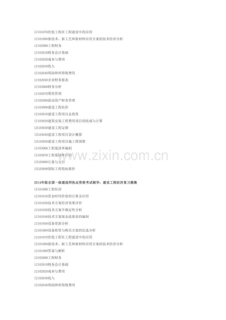 2014年一级建造师考试教材-复习题集-建筑专业(全套8本)第四版.doc_第3页