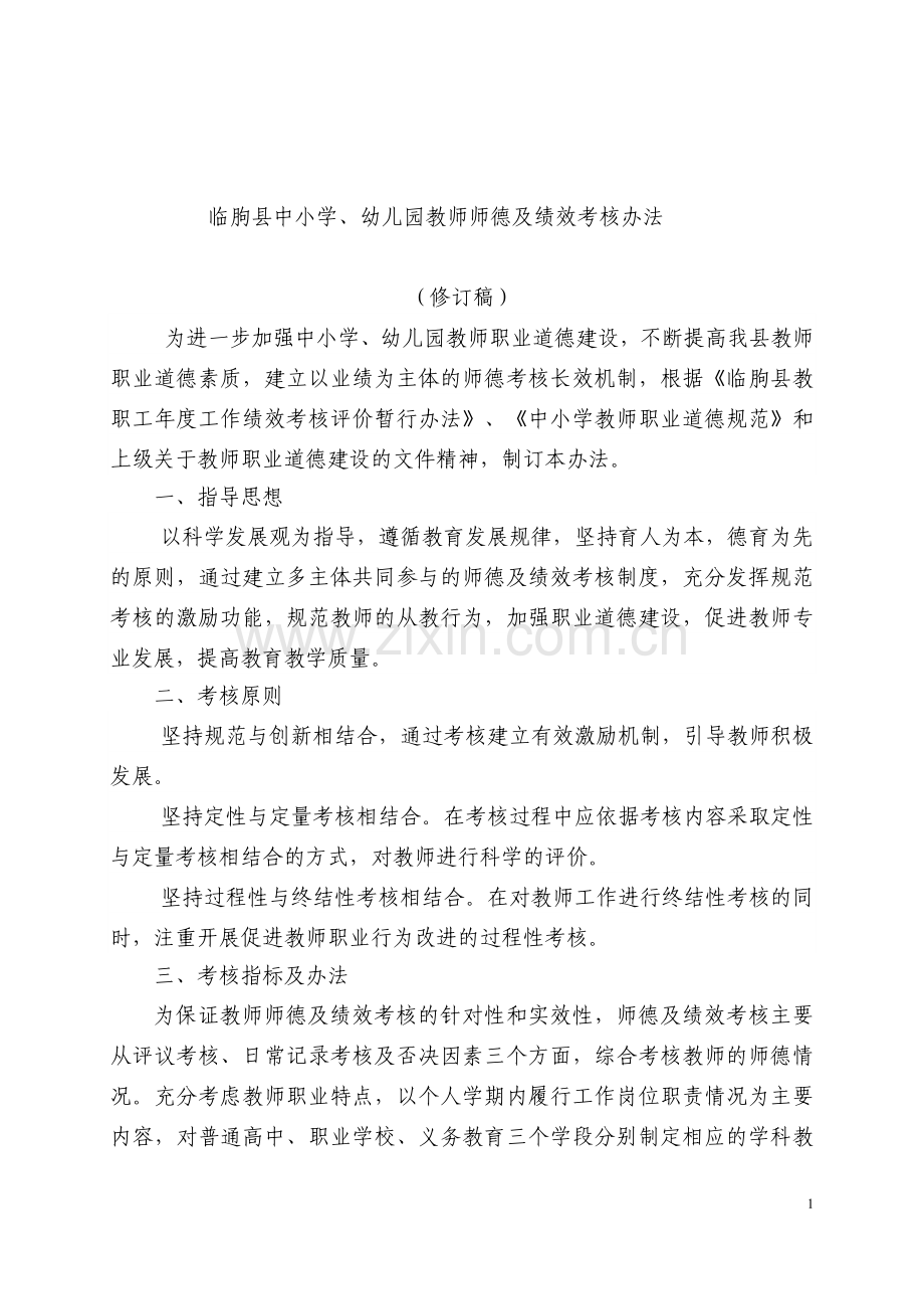 教师师德考核及年度绩效考核办法.doc_第1页