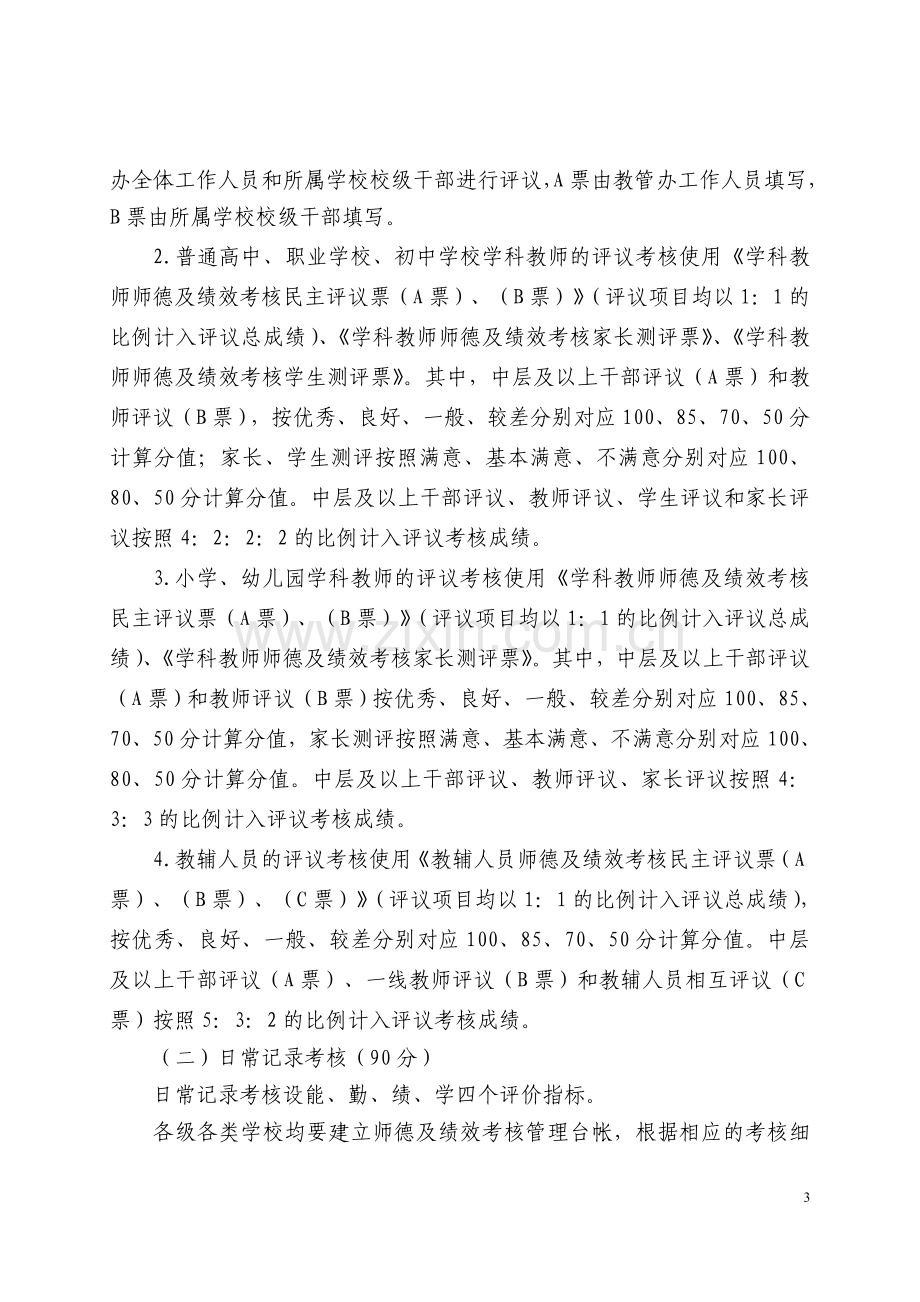 教师师德考核及年度绩效考核办法.doc_第3页