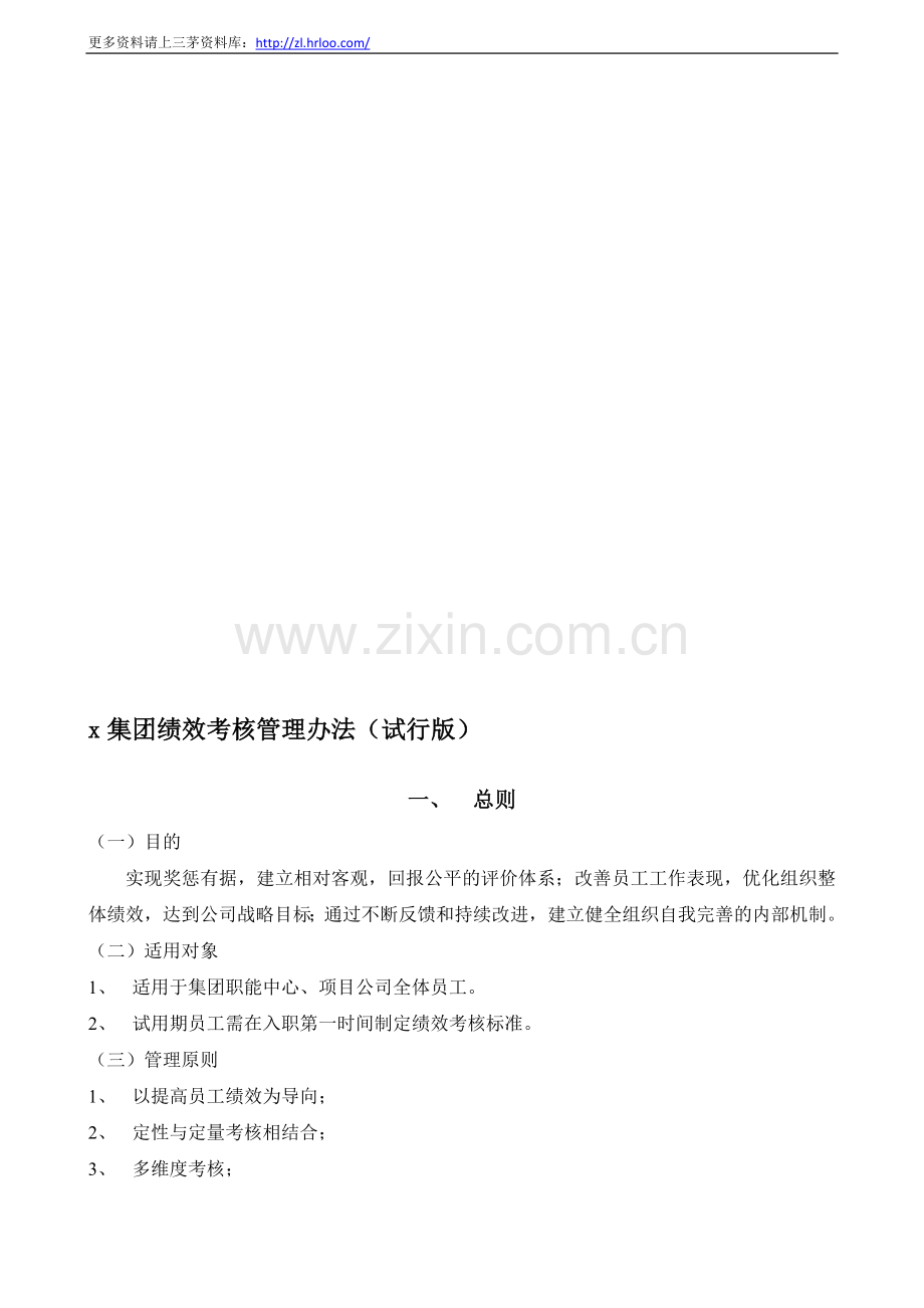 xx集团绩效考核管理办法.doc_第1页