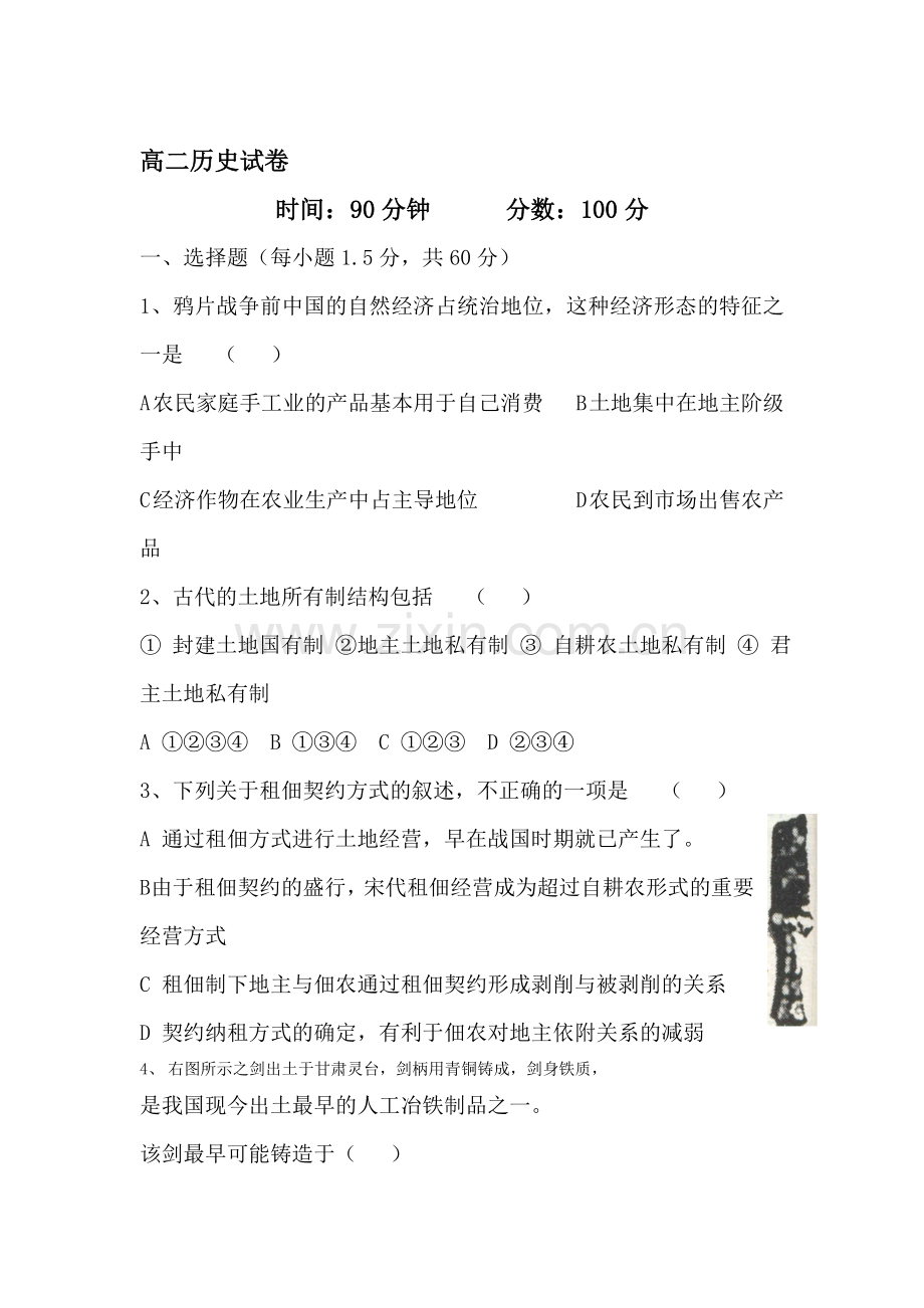 高二历史上册开学初考试试题.doc_第1页