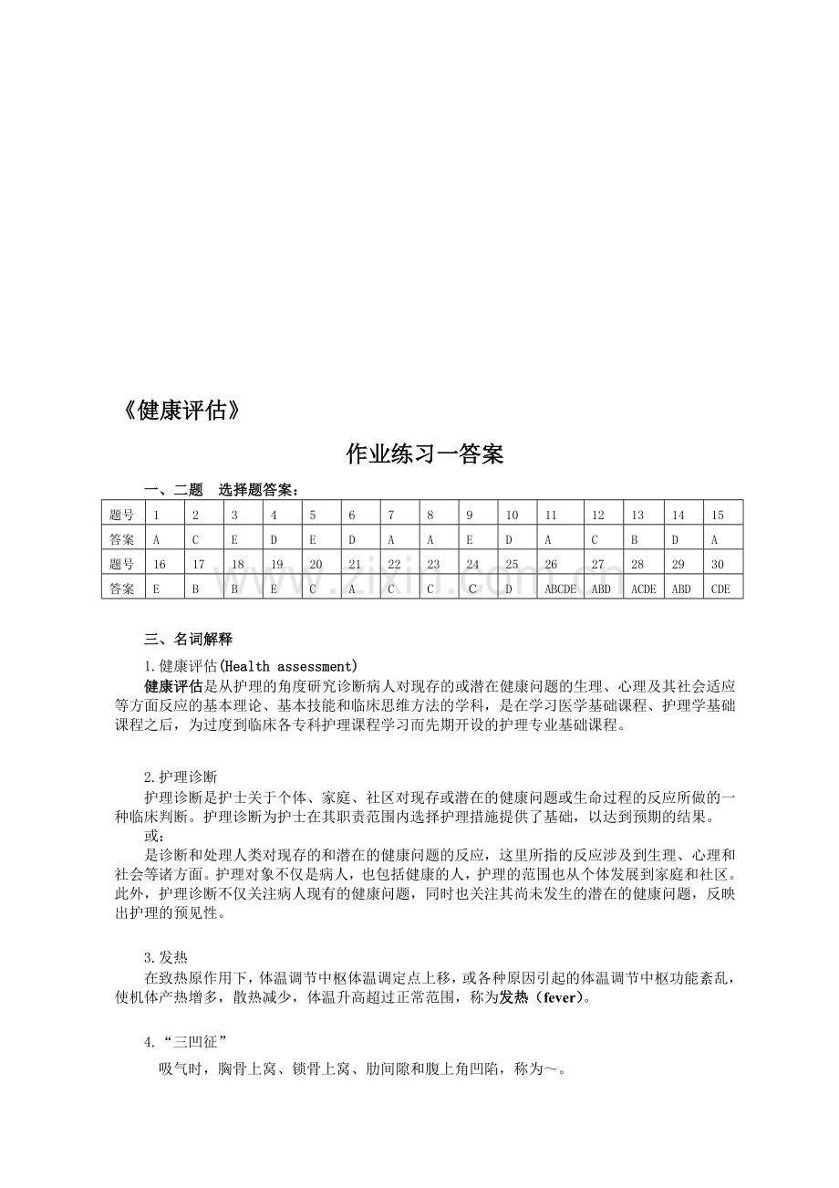 健康评估作业参考答案.doc_第2页