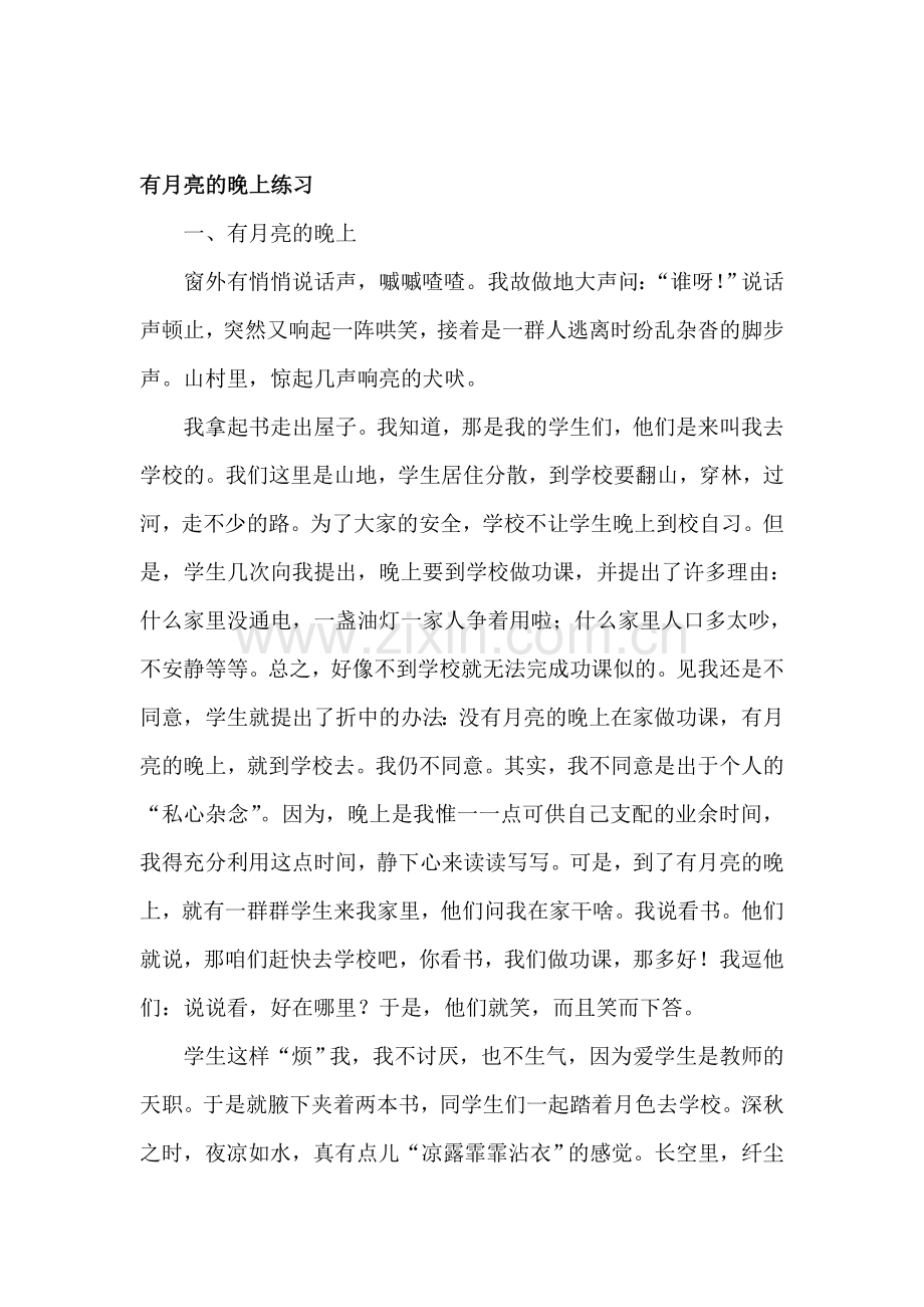 八年级语文有月亮的晚上练习.doc_第1页