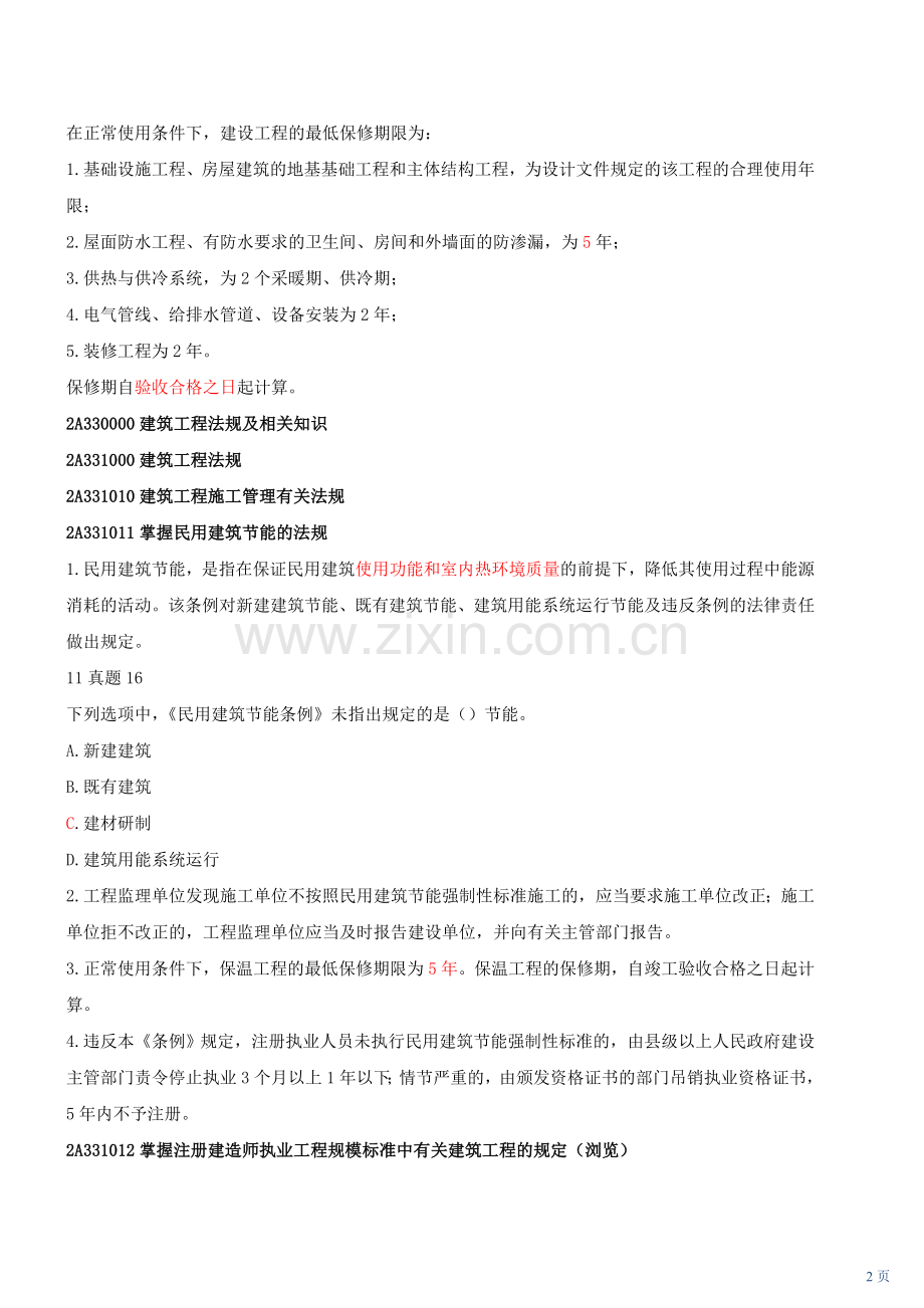 2012年二级建造师《建筑工程管理与实务》精讲班课件38.doc_第2页