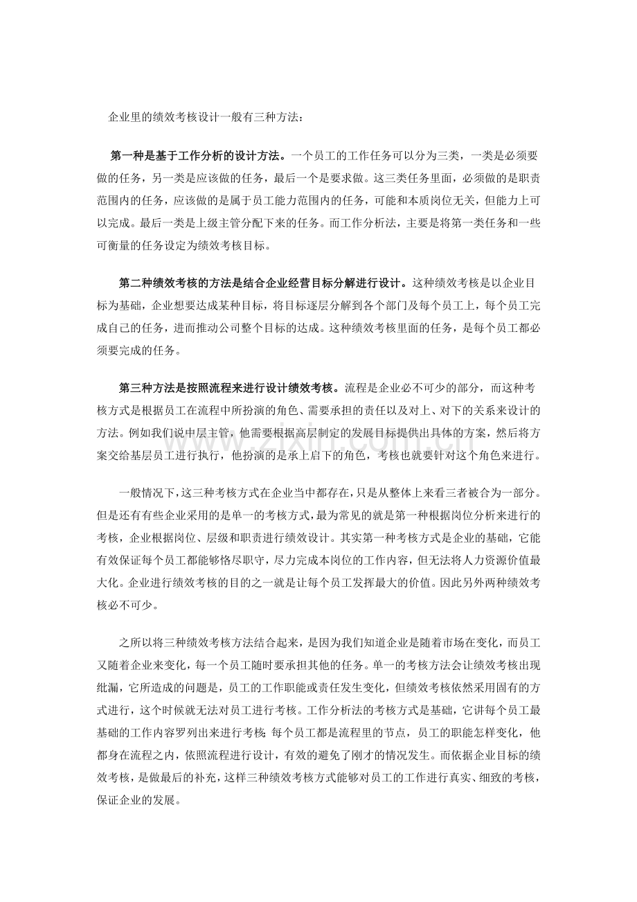 企业里的绩效考核设计一般有三种方法：.doc_第1页